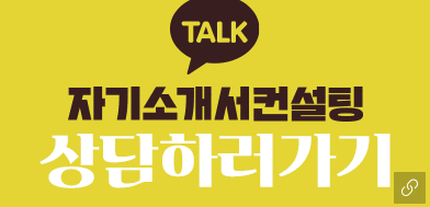 자소서컨설팅 노란박스 자소서첨삭대필컨설팅 자소서첨삭대필 컨설팅 서비스 소개